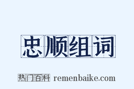 忠顺组词是什么意思的图片